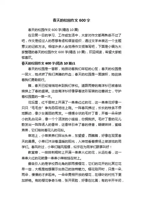 春天的校园作文600字（精选10篇）
