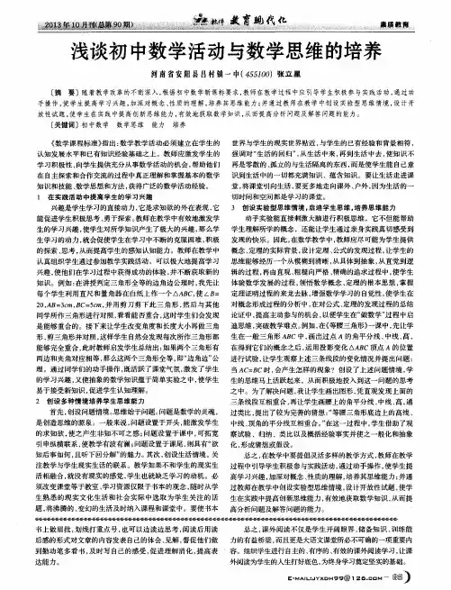 浅谈初中数学活动与数学思维的培养