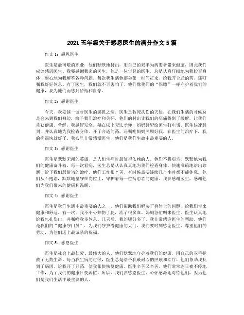 2021五年级关于感恩医生的满分作文5篇