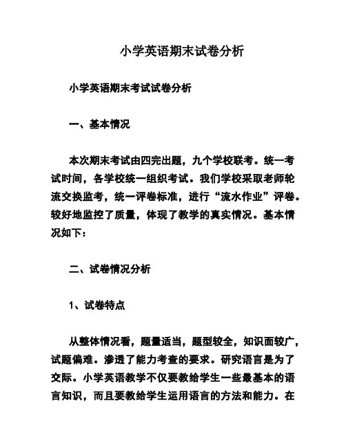 小学英语期末试卷分析