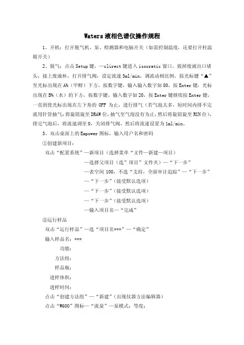Waters液相色谱仪操作规程doc