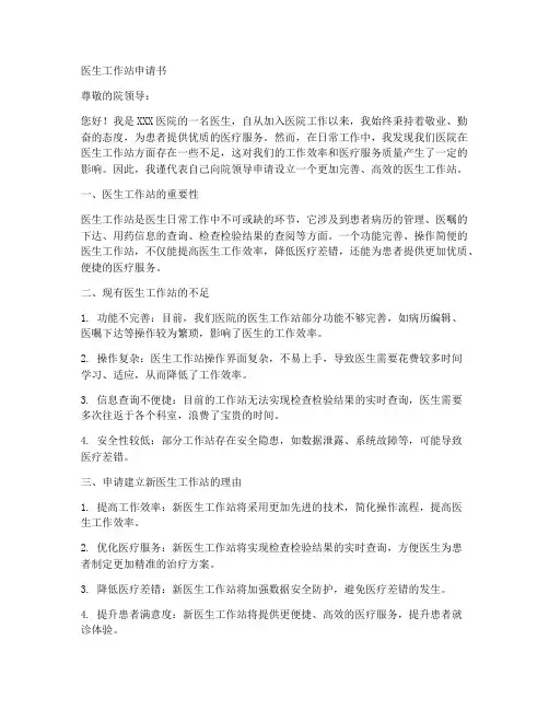 医生工作站申请书范文模板