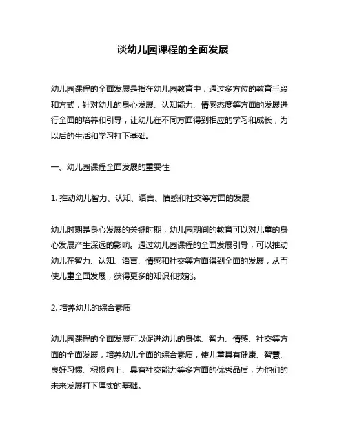 谈幼儿园课程的全面发展