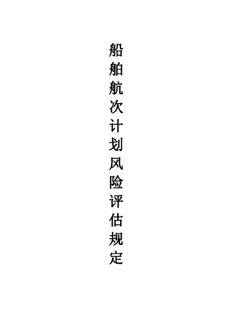 船舶航次计划风险评估规定