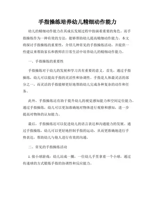 手指操练培养幼儿精细动作能力