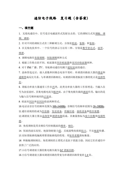 通信电子线路  复习题(含答案)