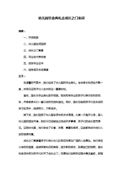 幼儿园毕业典礼走成长之门串词