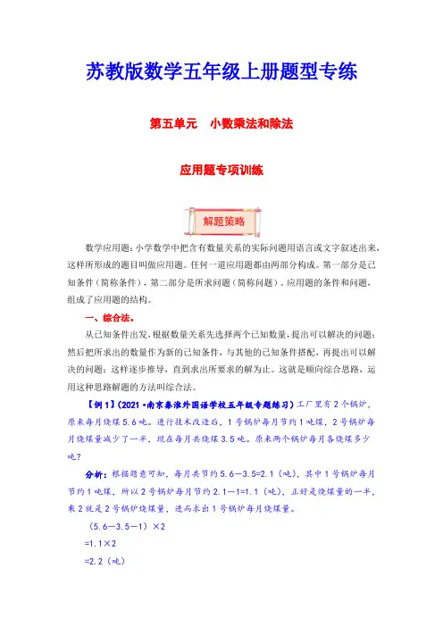 【题型突破】五年级上册数学第五单元题型专项训练-应用题(解题策略+专项秀场)苏教版(含答案)