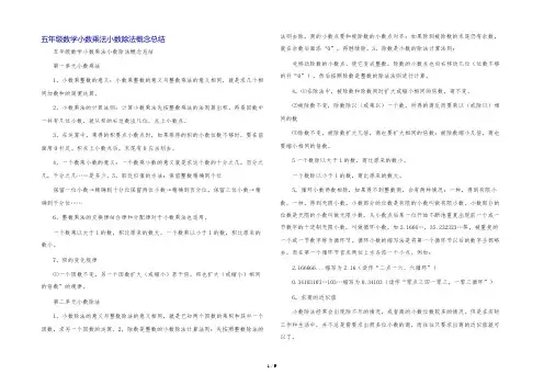 五年级数学小数乘法小数除法概念总结