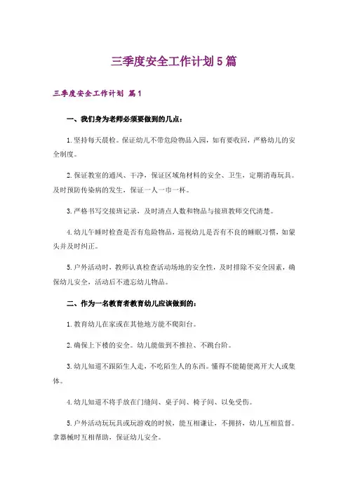 三季度安全工作计划5篇