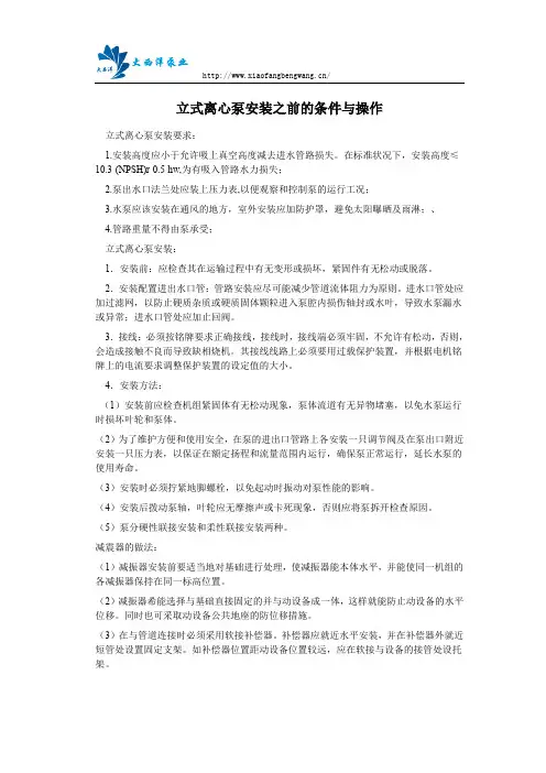 立式离心泵安装之前的条件与操作