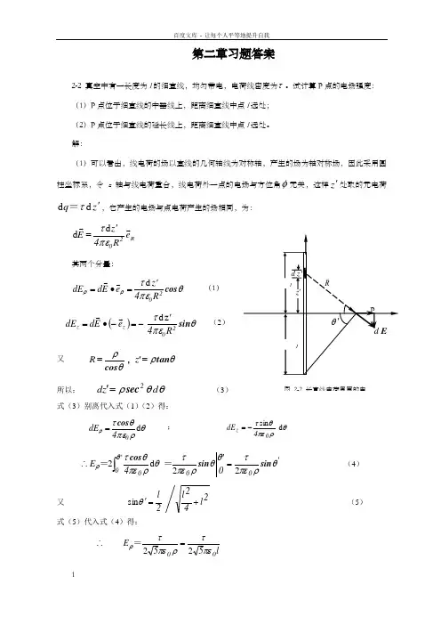 重庆大学电磁场习题答案(第2章)