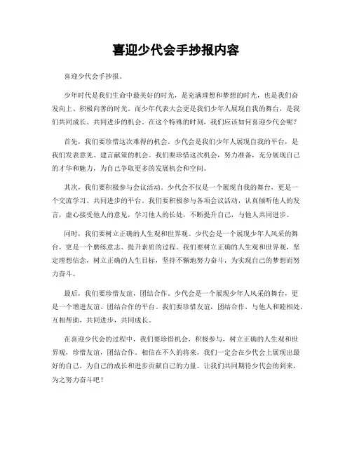 喜迎少代会手抄报内容
