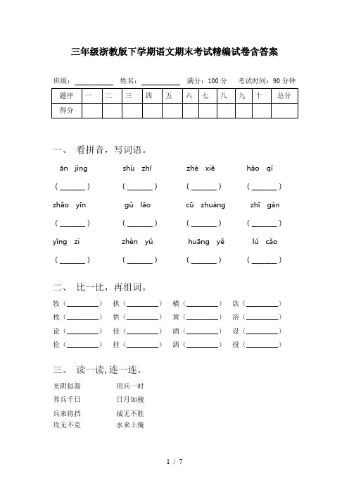 三年级浙教版下学期语文期末考试精编试卷含答案