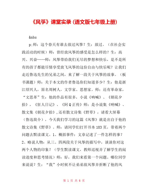 《风筝》课堂实录 (语文版七年级上册) 