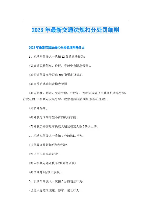 2023年最新交通法规扣分处罚细则