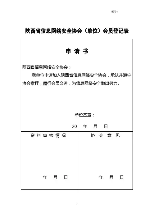 加入中国互联网协会申请书