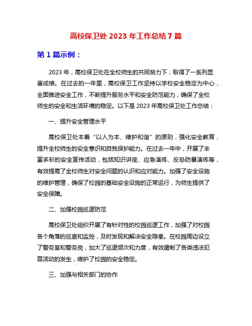 高校保卫处2023年工作总结7篇