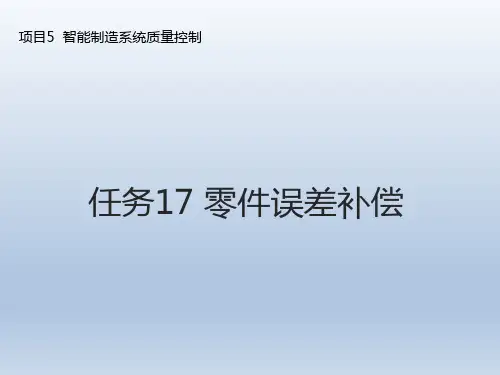 智能制造系统集成应用--任务17 零件误差补偿