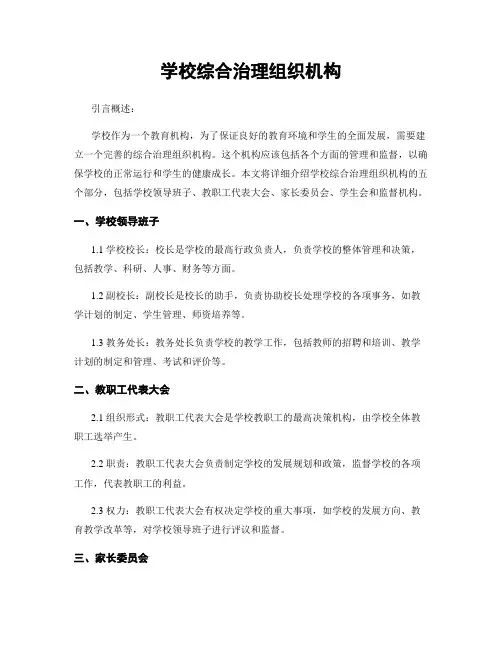 学校综合治理组织机构