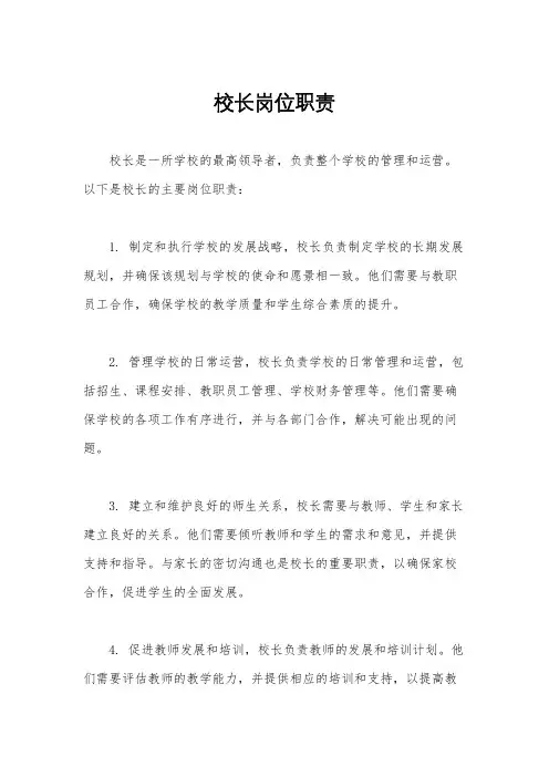 校长岗位职责