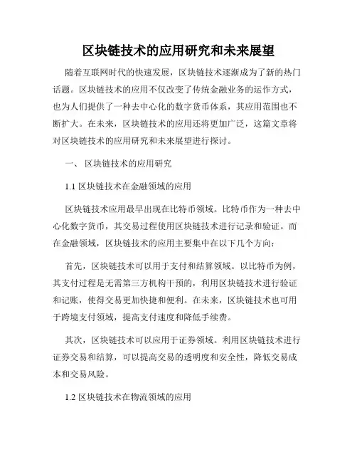 区块链技术的应用研究和未来展望