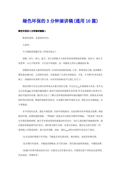 绿色环保的3分钟演讲稿(通用10篇)