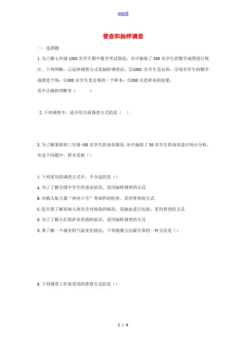 七年级数学上册 第六章 数据的收集与整理6.2 普查和抽样调查练习 (新版)北师大版-(新版)北师大