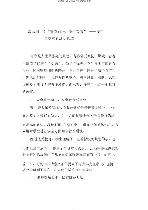 (完整版)青少年自护教育活动总结