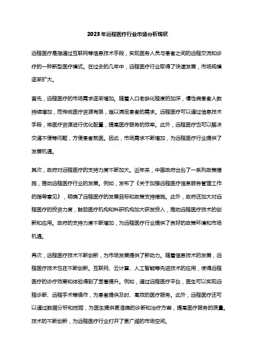 2023年远程医疗行业市场分析现状