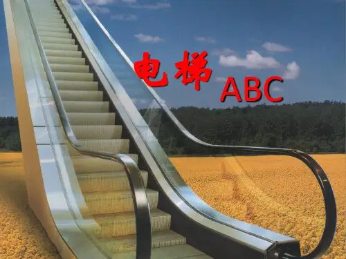 《电梯知识培训》PPT课件