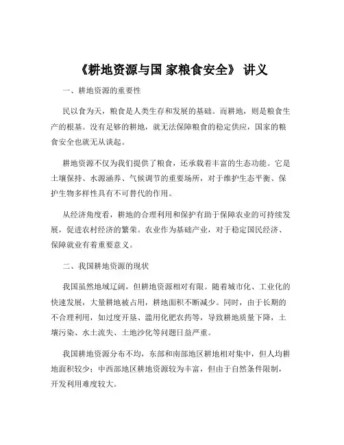 《耕地资源与国 家粮食安全》 讲义