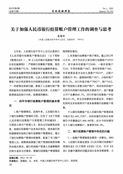 关于加强人民币银行结算账户管理工作的调查与思考