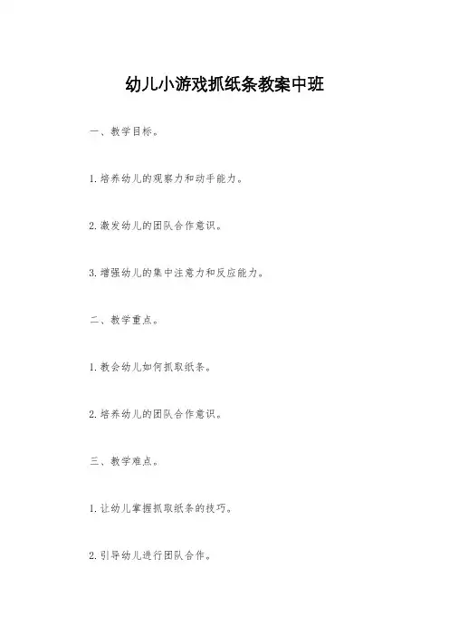 幼儿小游戏抓纸条教案中班