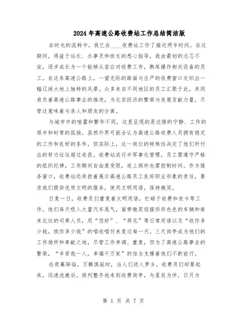 2024年高速公路收费站工作总结简洁版（四篇）
