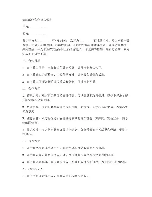 交邮战略合作协议范本