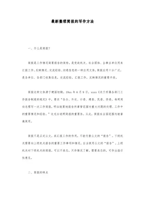 最新整理简报的写作方法.docx