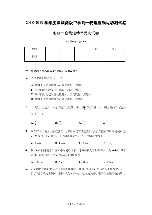 2018-2019学年度深圳高级中学高一物理：直线运动测试卷
