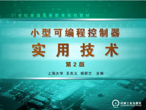 小型可编程控制器实用技术第7章顺序功能图与步进指令汇总