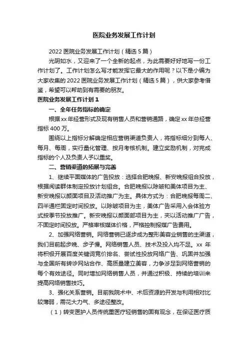 2022医院业务发展工作计划（精选5篇）