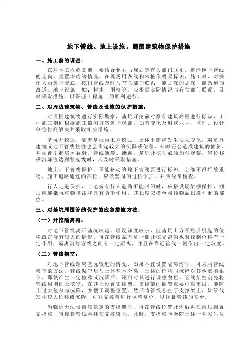 地下管线、地上设施、周围建筑物保护措施