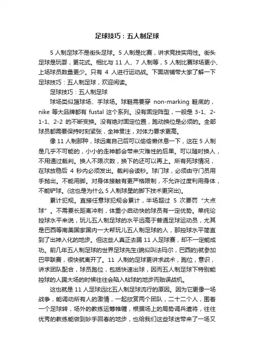 足球技巧：五人制足球