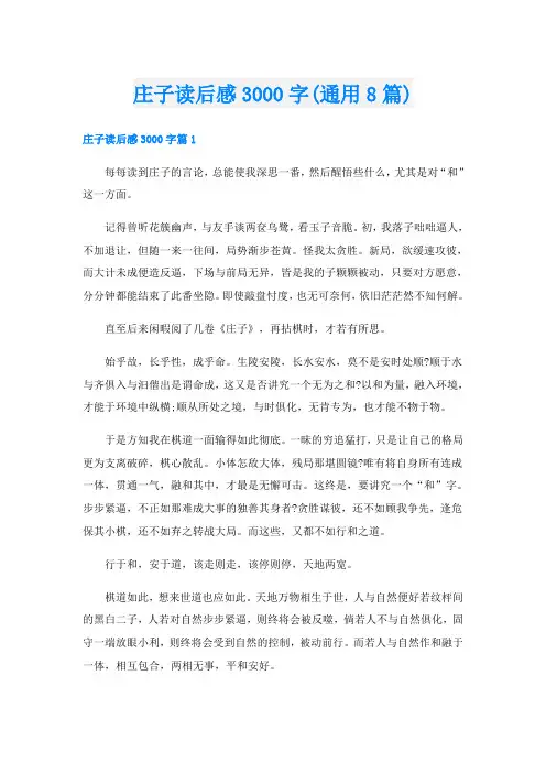 庄子读后感3000字(通用8篇)