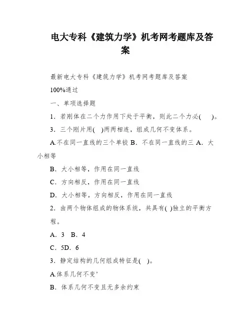电大专科《建筑力学》机考网考题库及答案