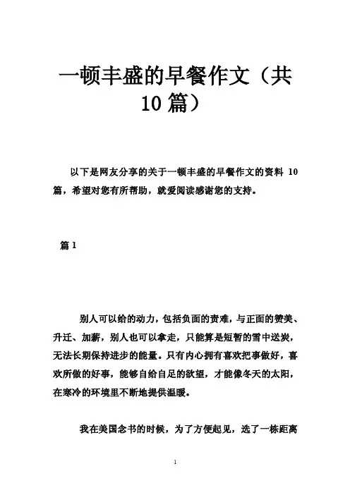 一顿丰盛的早餐作文（共10篇）