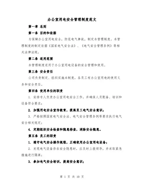 办公室用电安全管理制度范文（3篇）