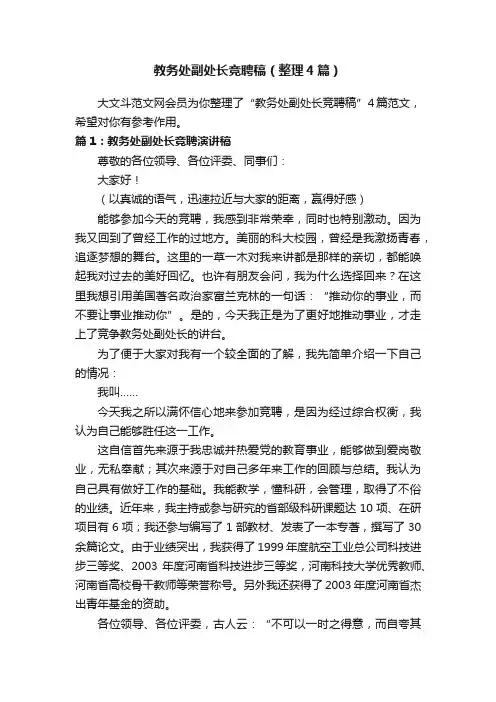 教务处副处长竞聘稿（整理4篇）