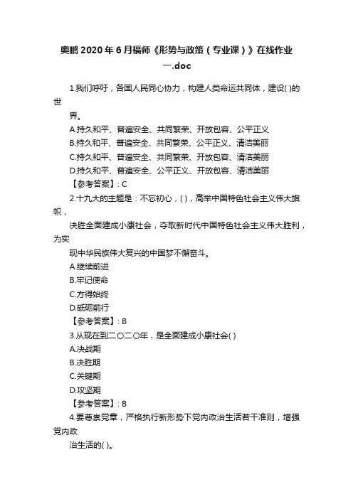 奥鹏2020年6月福师《形势与政策（专业课）》在线作业一.doc