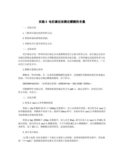 实验5 电位滴定法测定醋酸的含量