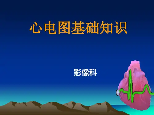 临床心电图基础知识